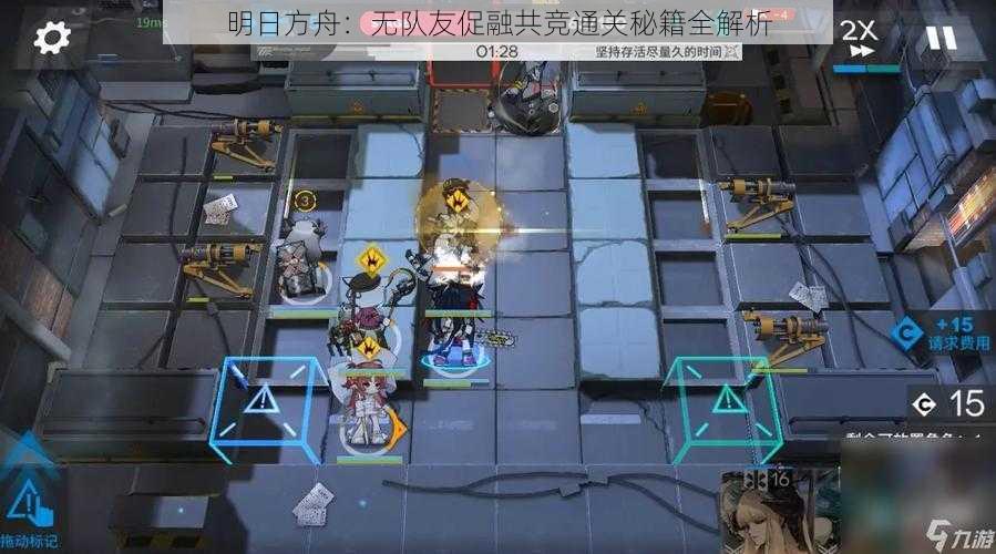 明日方舟：无队友促融共竞通关秘籍全解析