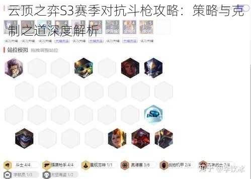 云顶之弈S3赛季对抗斗枪攻略：策略与克制之道深度解析