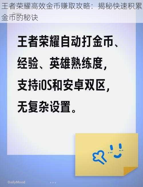 王者荣耀高效金币赚取攻略：揭秘快速积累金币的秘诀