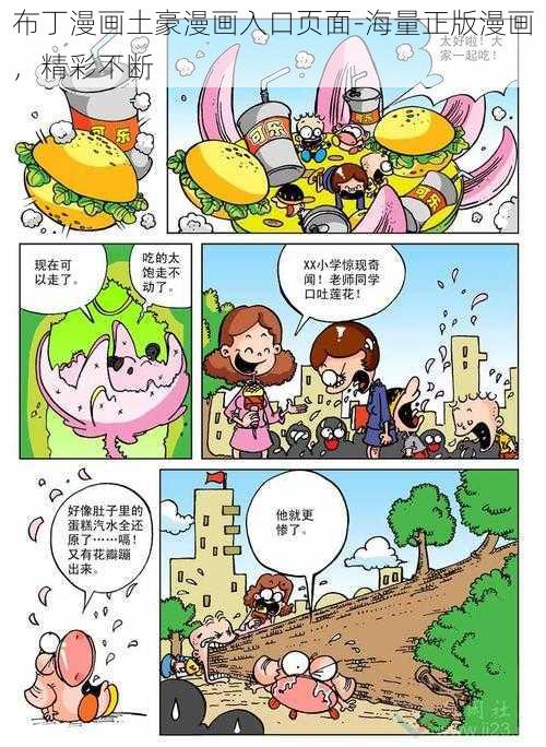 布丁漫画土豪漫画入口页面-海量正版漫画，精彩不断