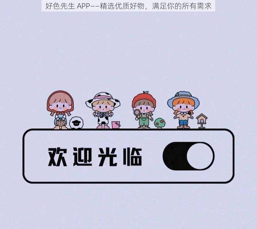 好色先生 APP——精选优质好物，满足你的所有需求