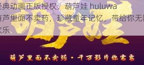 经典动画正版授权，葫芦娃 huluwa 葫芦里面不卖药，珍藏童年记忆，带给你无限欢乐