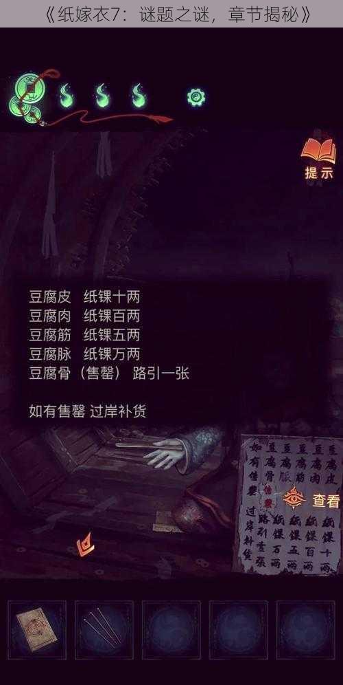 《纸嫁衣7：谜题之谜，章节揭秘》