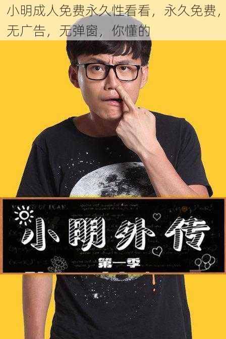 小明成人免费永久性看看，永久免费，无广告，无弹窗，你懂的