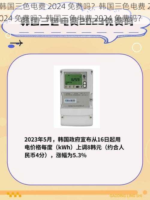 韩国三色电费 2024 免费吗？韩国三色电费 2024 免费吗？韩国三色电费 2024 免费吗？