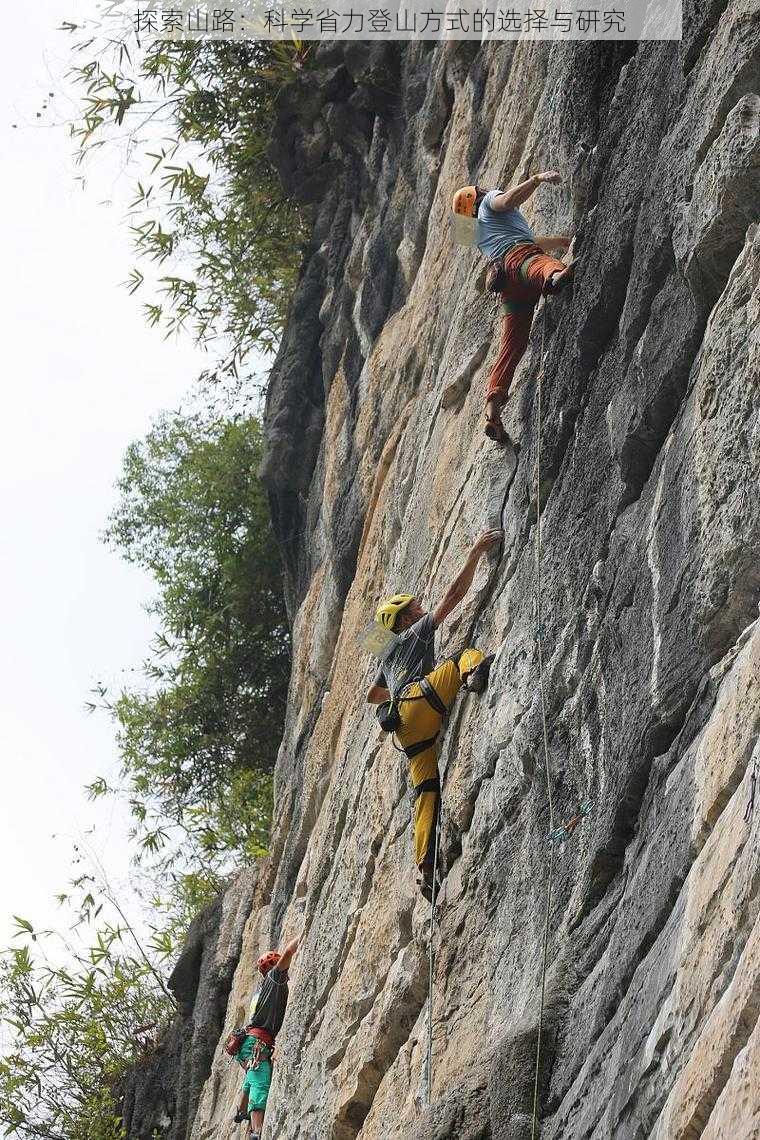 探索山路：科学省力登山方式的选择与研究