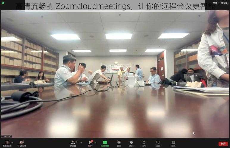 高清流畅的 Zoomcloudmeetings，让你的远程会议更智能