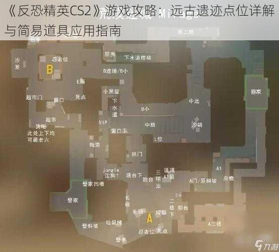 《反恐精英CS2》游戏攻略：远古遗迹点位详解与简易道具应用指南