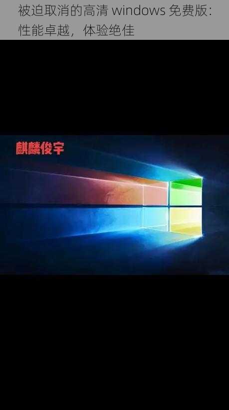 被迫取消的高清 windows 免费版：性能卓越，体验绝佳