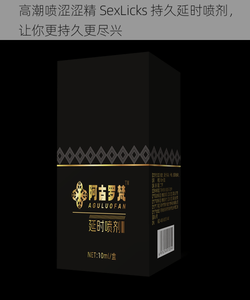 高潮喷涩涩精 SexLicks 持久延时喷剂，让你更持久更尽兴