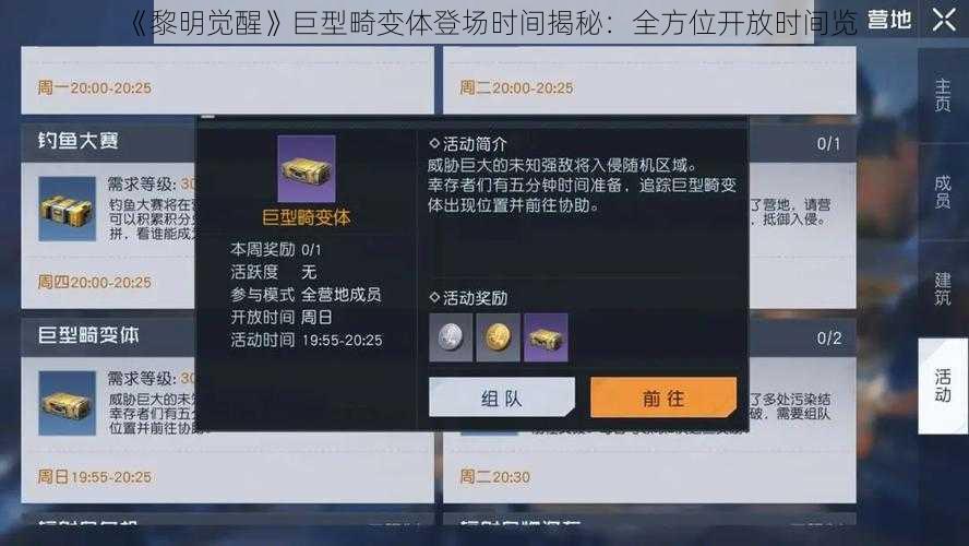 《黎明觉醒》巨型畸变体登场时间揭秘：全方位开放时间览