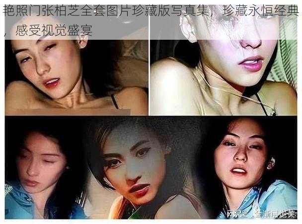 艳照门张柏芝全套图片珍藏版写真集，珍藏永恒经典，感受视觉盛宴