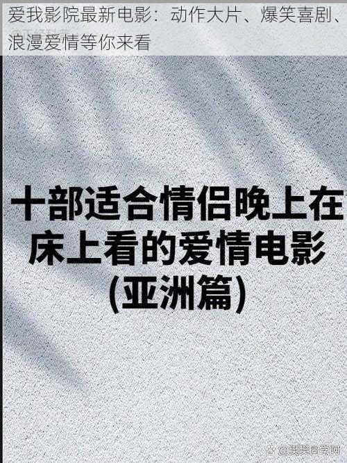 爱我影院最新电影：动作大片、爆笑喜剧、浪漫爱情等你来看