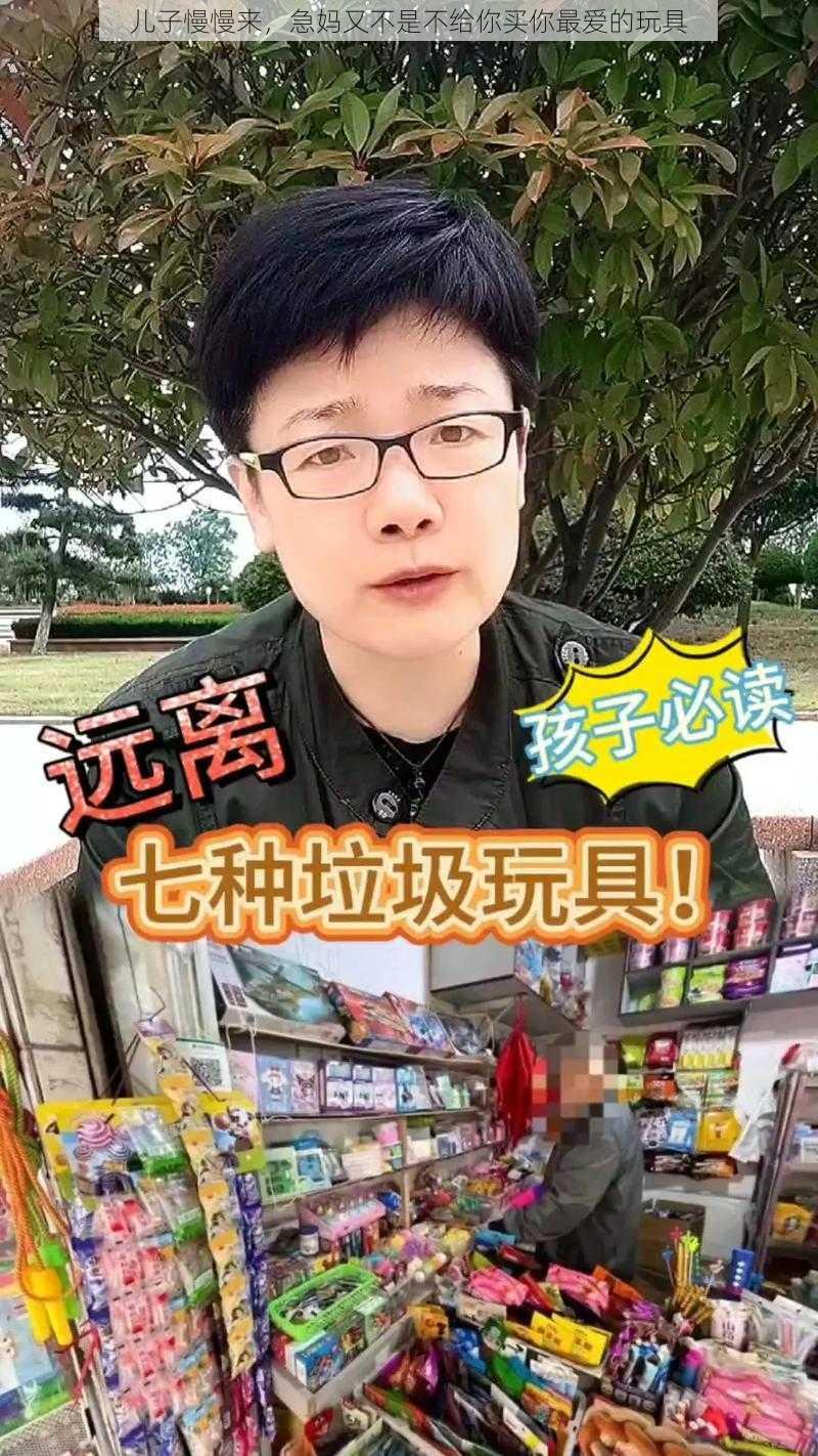 儿子慢慢来，急妈又不是不给你买你最爱的玩具