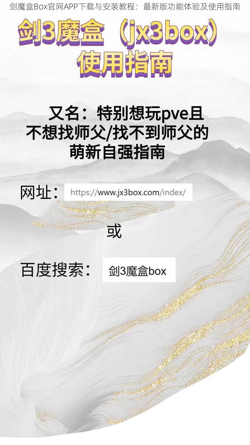 剑魔盒Box官网APP下载与安装教程：最新版功能体验及使用指南