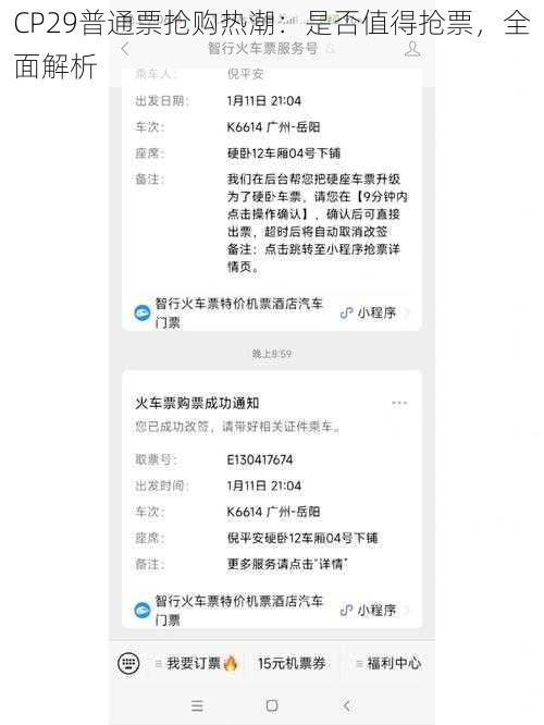 CP29普通票抢购热潮：是否值得抢票，全面解析