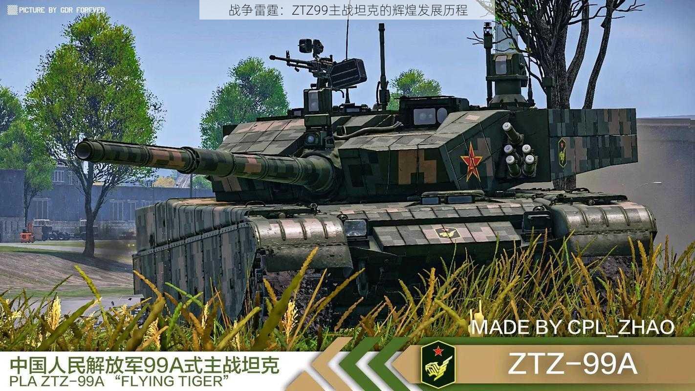 战争雷霆：ZTZ99主战坦克的辉煌发展历程