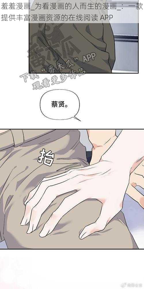 羞羞漫画_为看漫画的人而生的漫画_：一款提供丰富漫画资源的在线阅读 APP