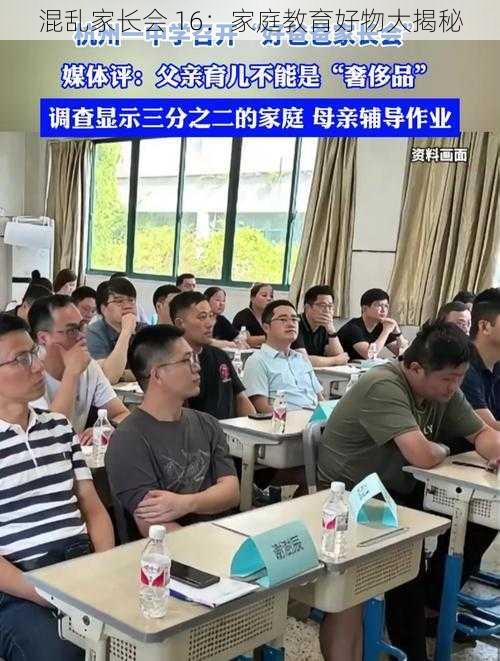 混乱家长会 16：家庭教育好物大揭秘