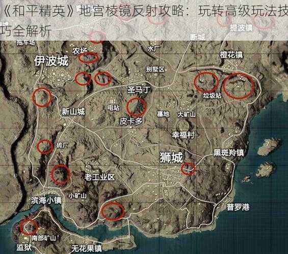 《和平精英》地宫棱镜反射攻略：玩转高级玩法技巧全解析