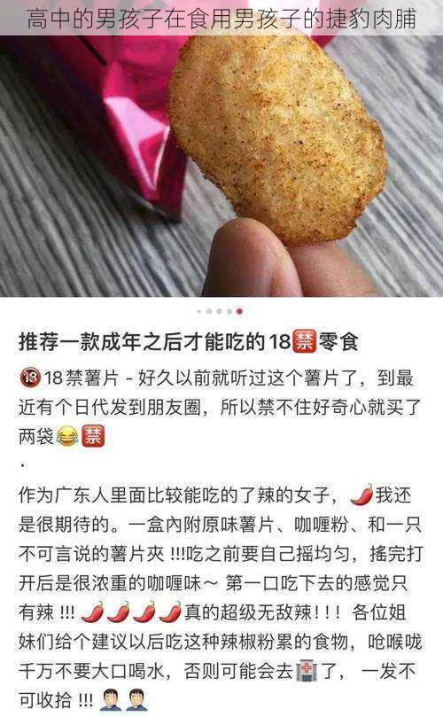 高中的男孩子在食用男孩子的捷豹肉脯