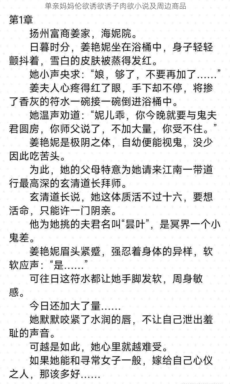 单亲妈妈伦欲诱欲诱子肉欲小说及周边商品