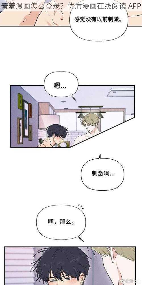 羞羞漫画怎么登录？优质漫画在线阅读 APP