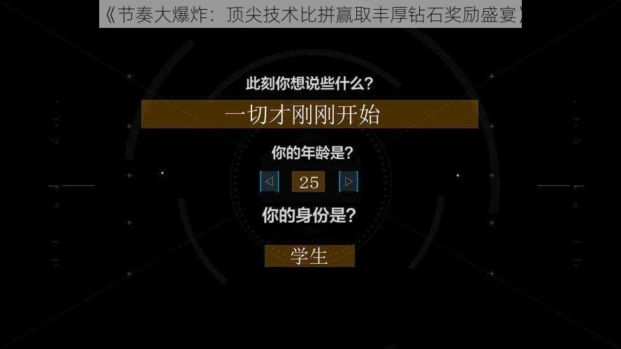 《节奏大爆炸：顶尖技术比拼赢取丰厚钻石奖励盛宴》