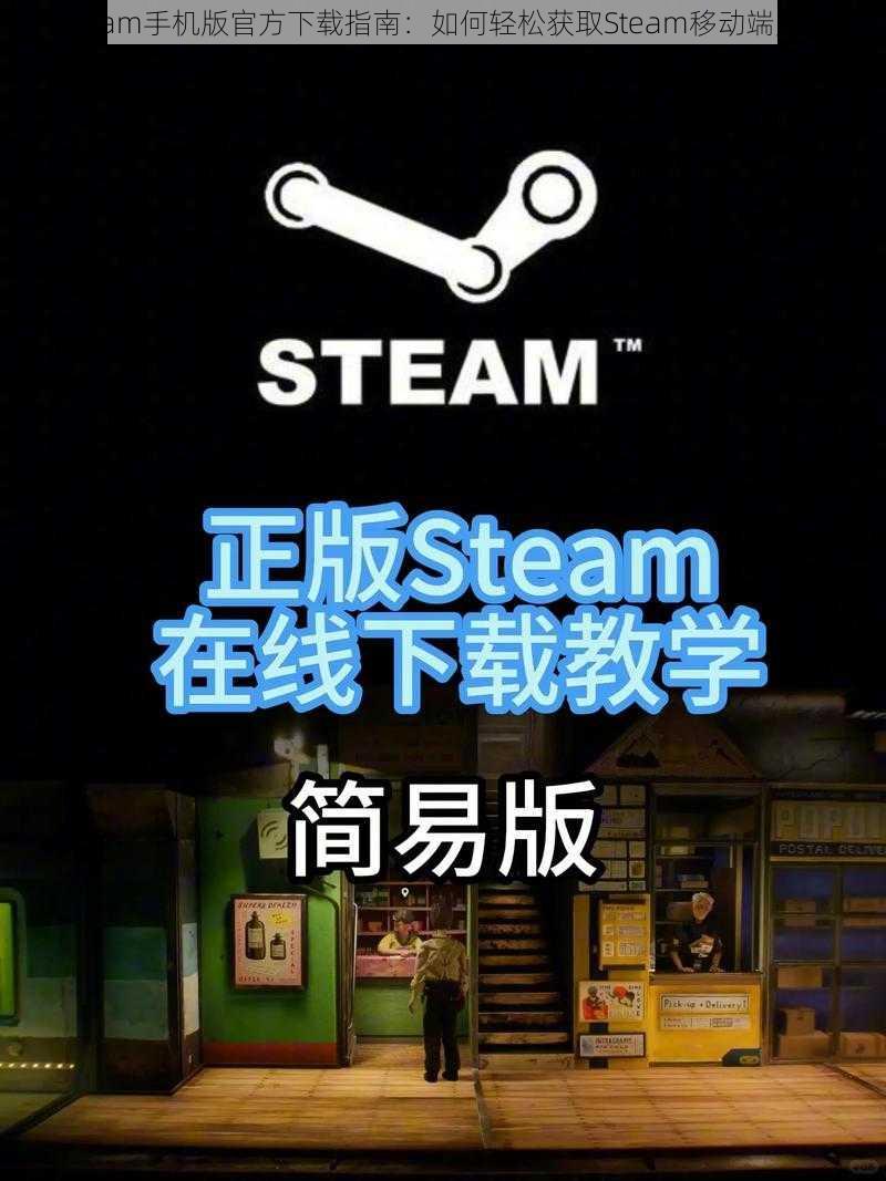 Steam手机版官方下载指南：如何轻松获取Steam移动端应用