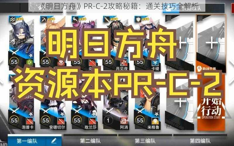 《明日方舟》PR-C-2攻略秘籍：通关技巧全解析