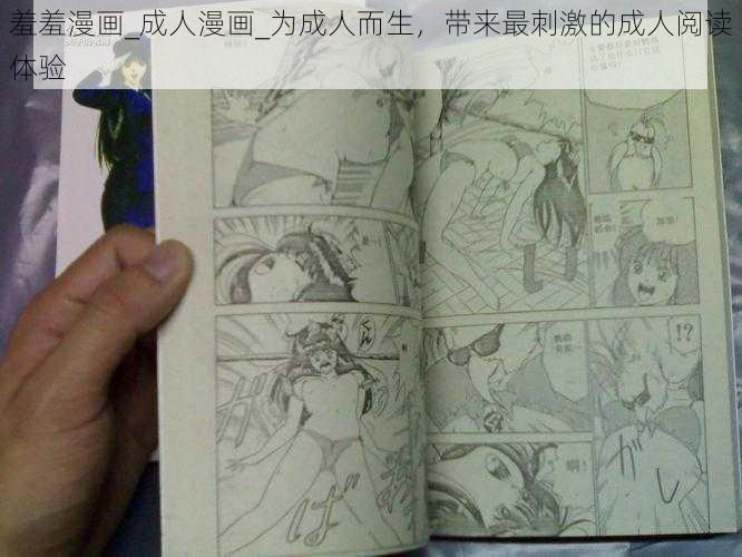 羞羞漫画_成人漫画_为成人而生，带来最刺激的成人阅读体验