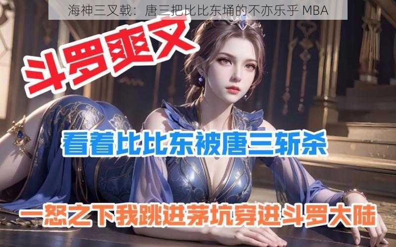 海神三叉戟：唐三把比比东埇的不亦乐乎 MBA