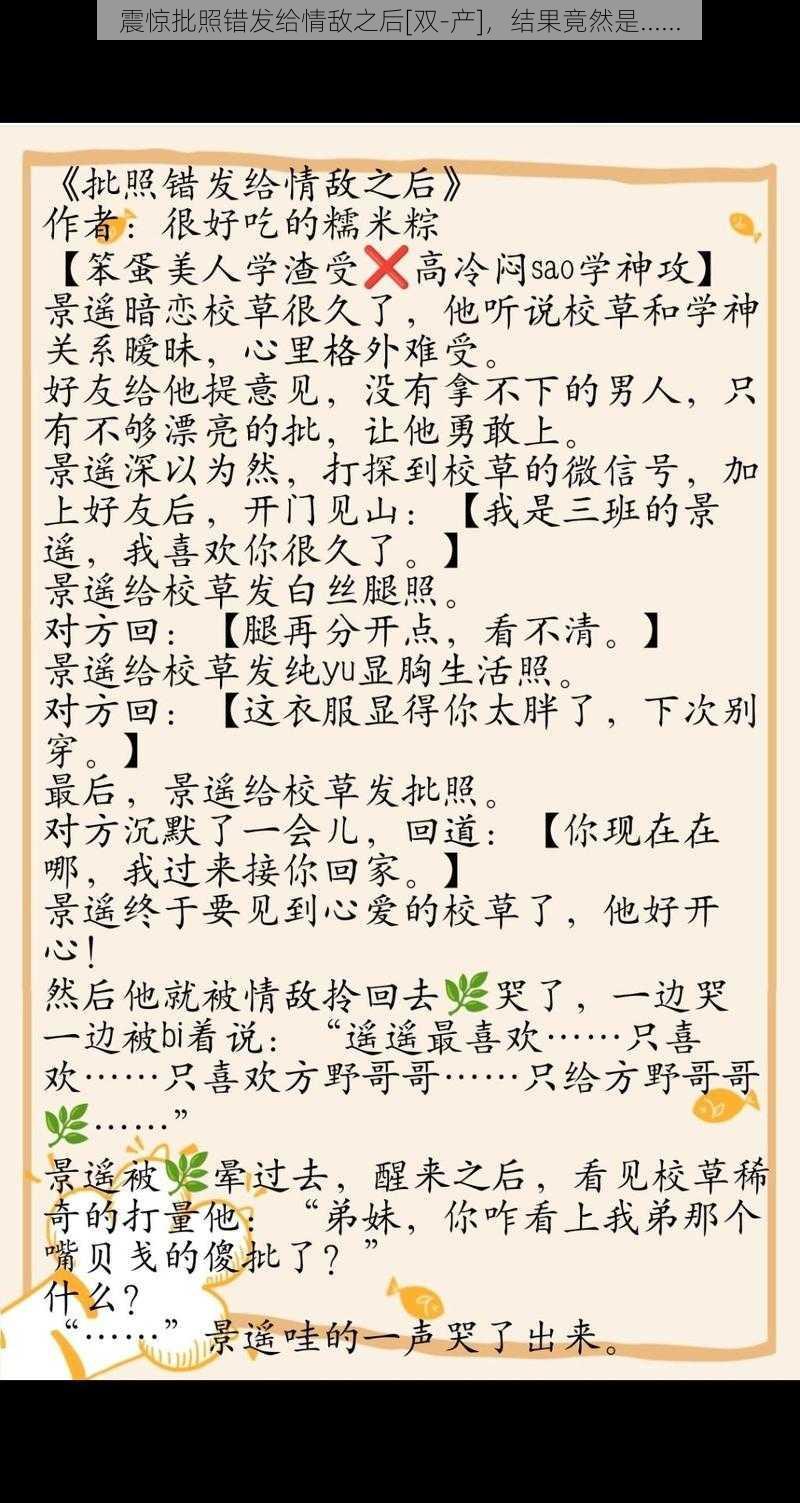 震惊批照错发给情敌之后[双-产]，结果竟然是......