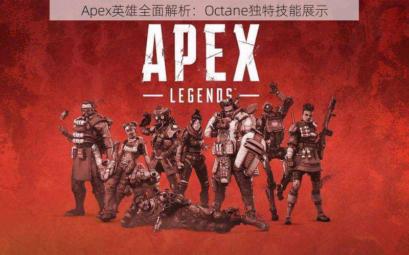 Apex英雄全面解析：Octane独特技能展示