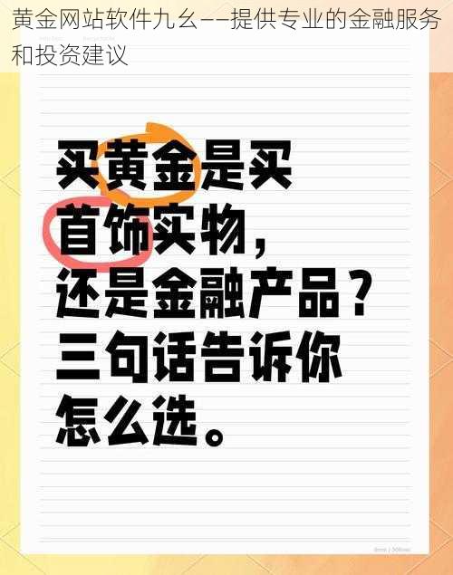 黄金网站软件九幺——提供专业的金融服务和投资建议