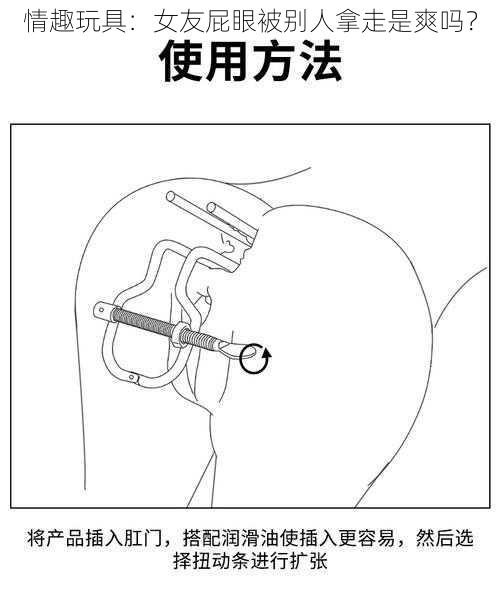 情趣玩具：女友屁眼被别人拿走是爽吗？