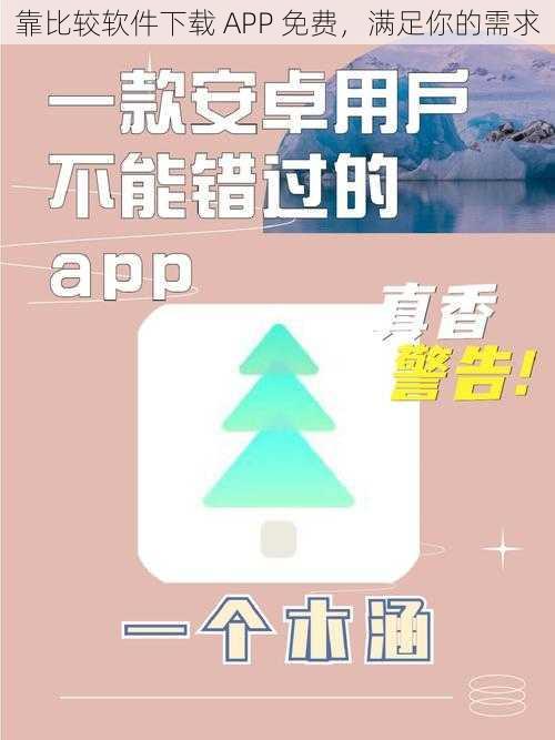 靠比较软件下载 APP 免费，满足你的需求