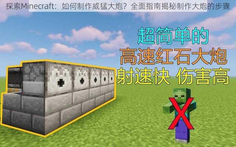 探索Minecraft：如何制作威猛大炮？全面指南揭秘制作大炮的步骤