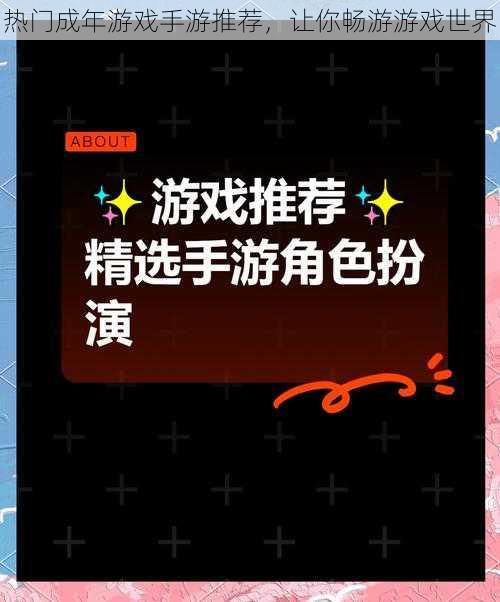 热门成年游戏手游推荐，让你畅游游戏世界