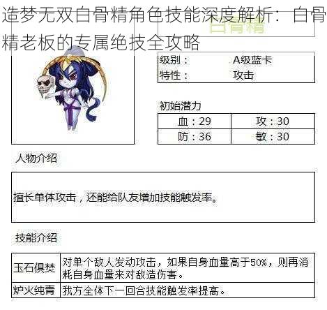 造梦无双白骨精角色技能深度解析：白骨精老板的专属绝技全攻略