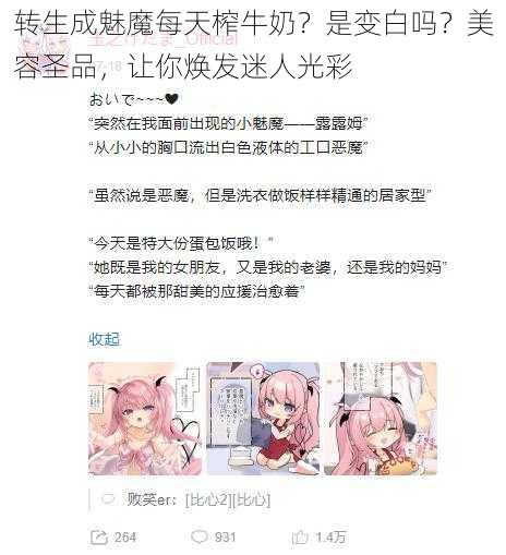 转生成魅魔每天榨牛奶？是变白吗？美容圣品，让你焕发迷人光彩