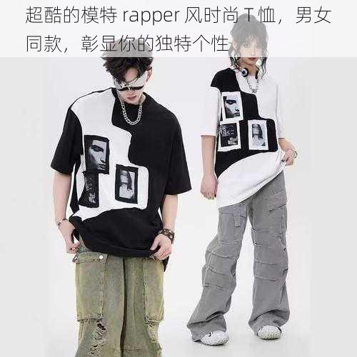 超酷的模特 rapper 风时尚 T 恤，男女同款，彰显你的独特个性