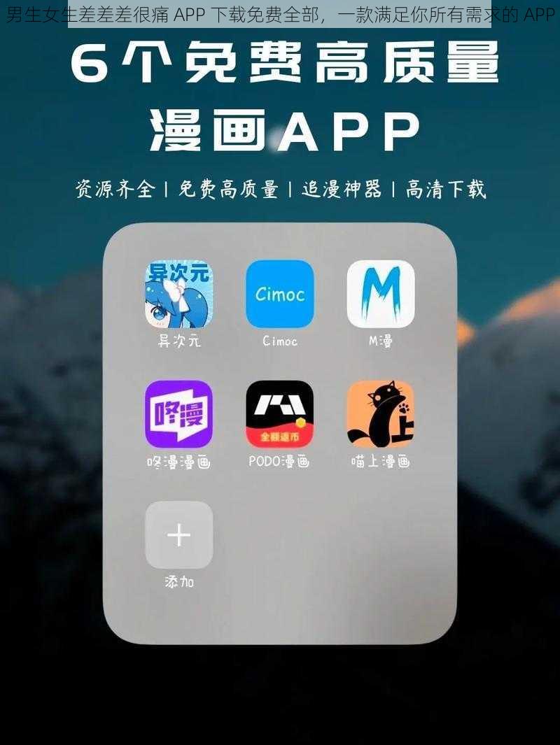 男生女生差差差很痛 APP 下载免费全部，一款满足你所有需求的 APP