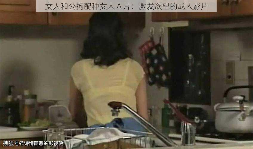 女人和公拘配种女人 A 片：激发欲望的成人影片