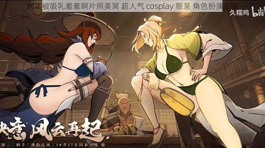 纲手被吸乳羞羞啊片照美冥 超人气 cosplay 服装 角色扮演必备