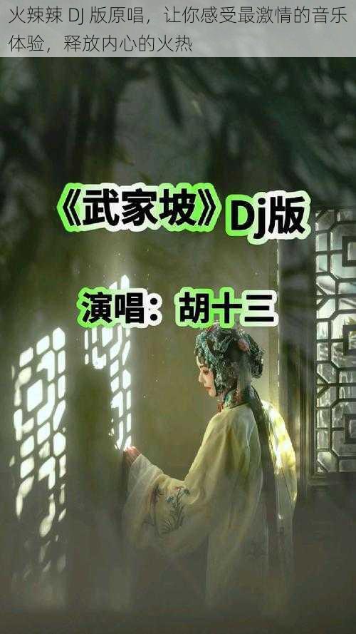 火辣辣 DJ 版原唱，让你感受最激情的音乐体验，释放内心的火热