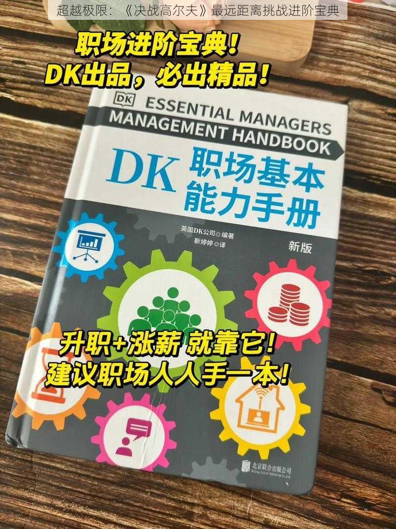 超越极限：《决战高尔夫》最远距离挑战进阶宝典