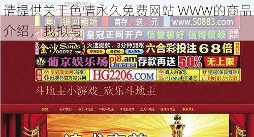 请提供关于色情永久免费网站 WWW的商品介绍，我拟写