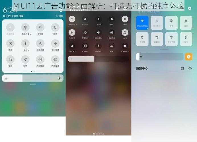 MIUI11去广告功能全面解析：打造无打扰的纯净体验