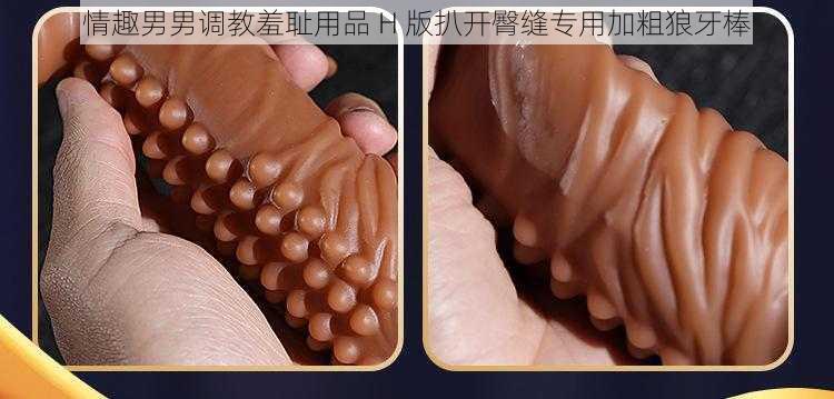 情趣男男调教羞耻用品 H 版扒开臀缝专用加粗狼牙棒